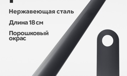 Обувной рожок 18 см
